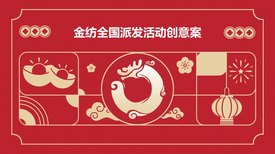 金纺全国派发活动创意案课件_第1页