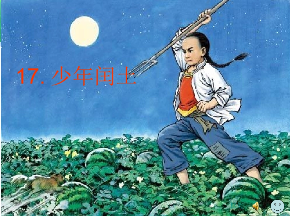 少年闰土示导课件_第1页