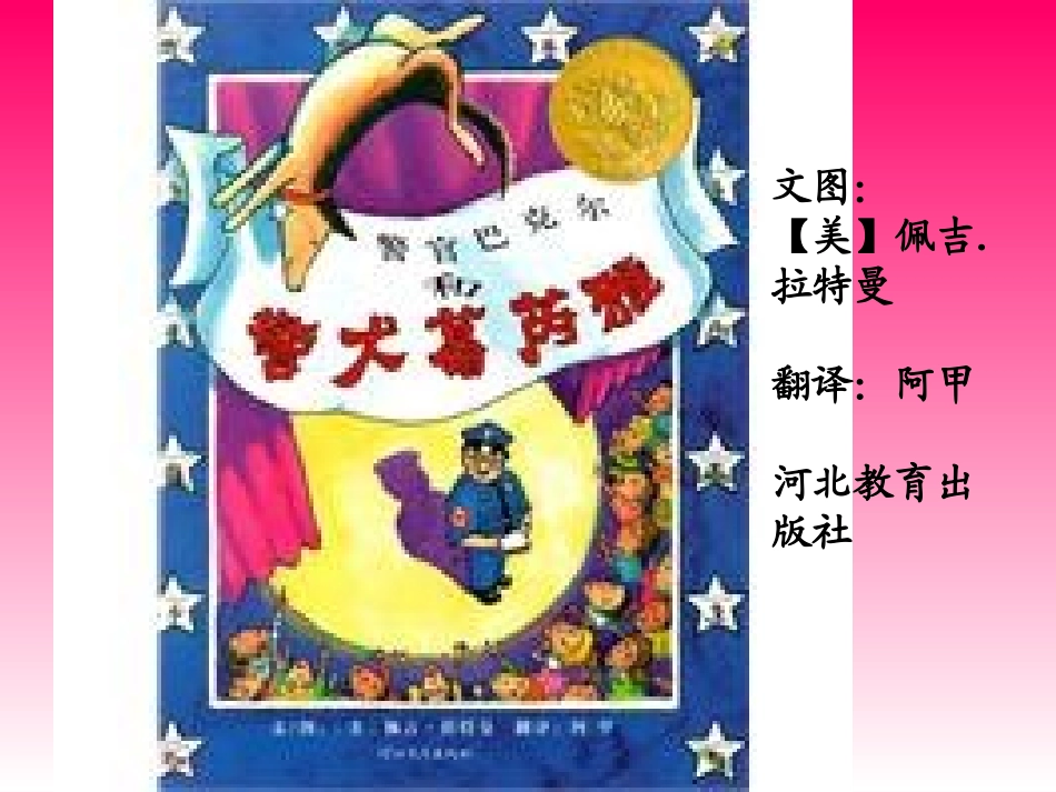 二年级语文绘本警官巴克尔和警犬葛芮雅_第1页