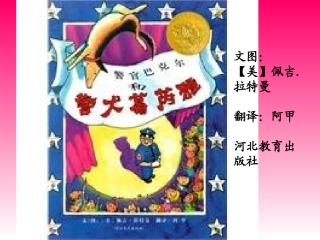 二年级语文绘本警官巴克尔和警犬葛芮雅