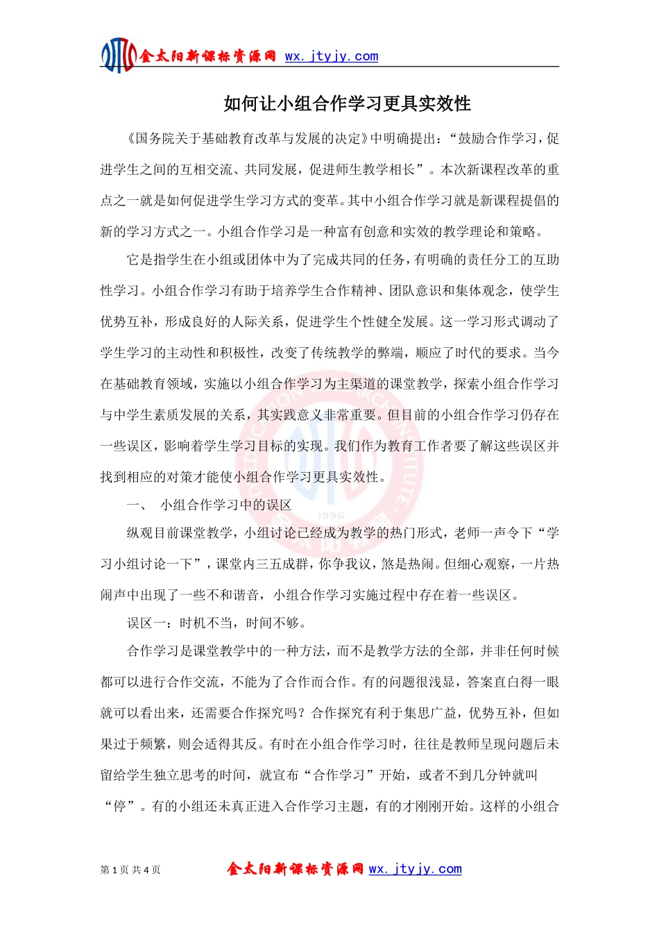 如何让小组合作学习更具实效性_第1页