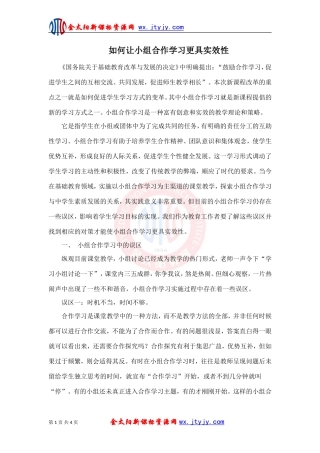 如何让小组合作学习更具实效性