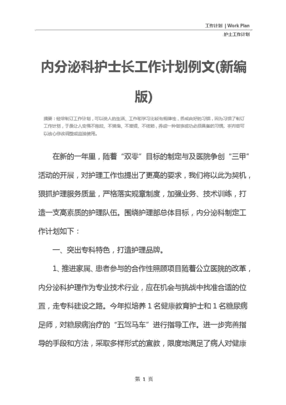 内分泌科护士长工作计划例文新编版_第2页