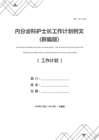 内分泌科护士长工作计划例文新编版