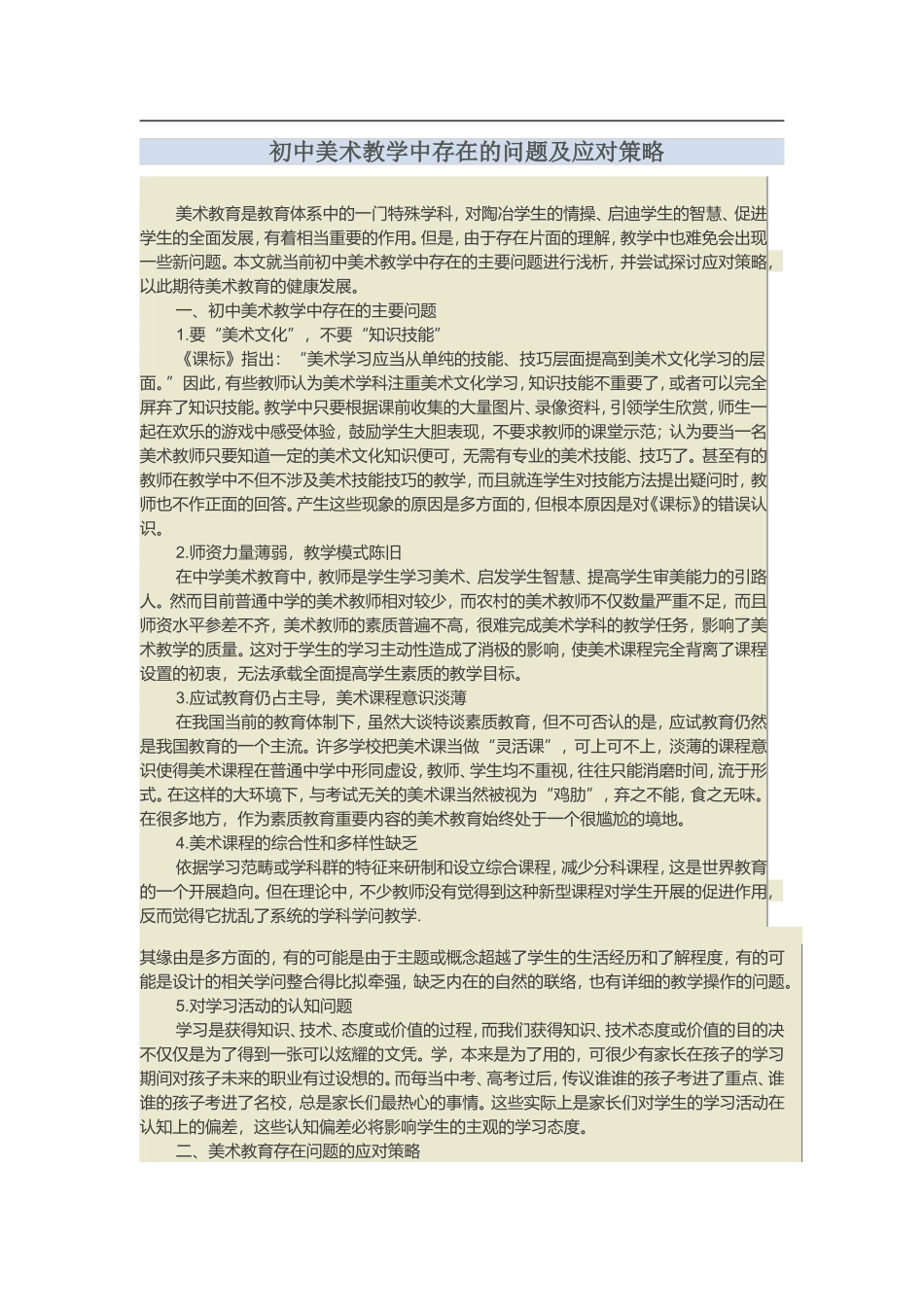 初中美术教学中存在的问题及应对策略_第1页