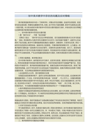 初中美术教学中存在的问题及应对策略