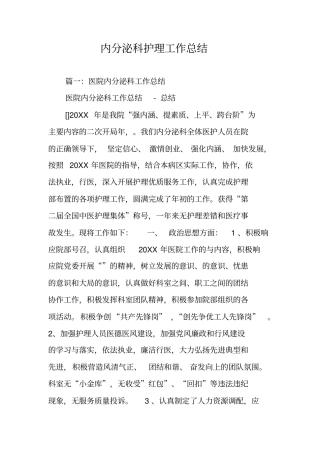 内分泌科护理工作总结