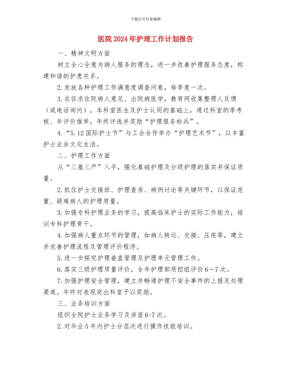 医院2024年护理工作计划例文与医院2024年护理工作计划报告汇编_第3页