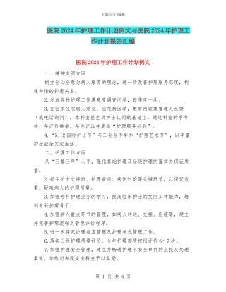 医院2024年护理工作计划例文与医院2024年护理工作计划报告汇编
