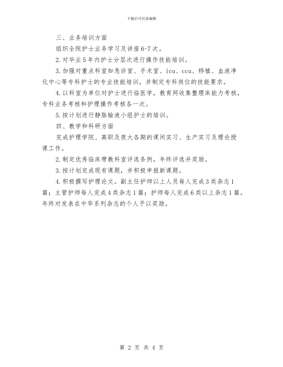 医院2024年护理工作计划例文与医院2024年护理工作计划范例汇编_第2页
