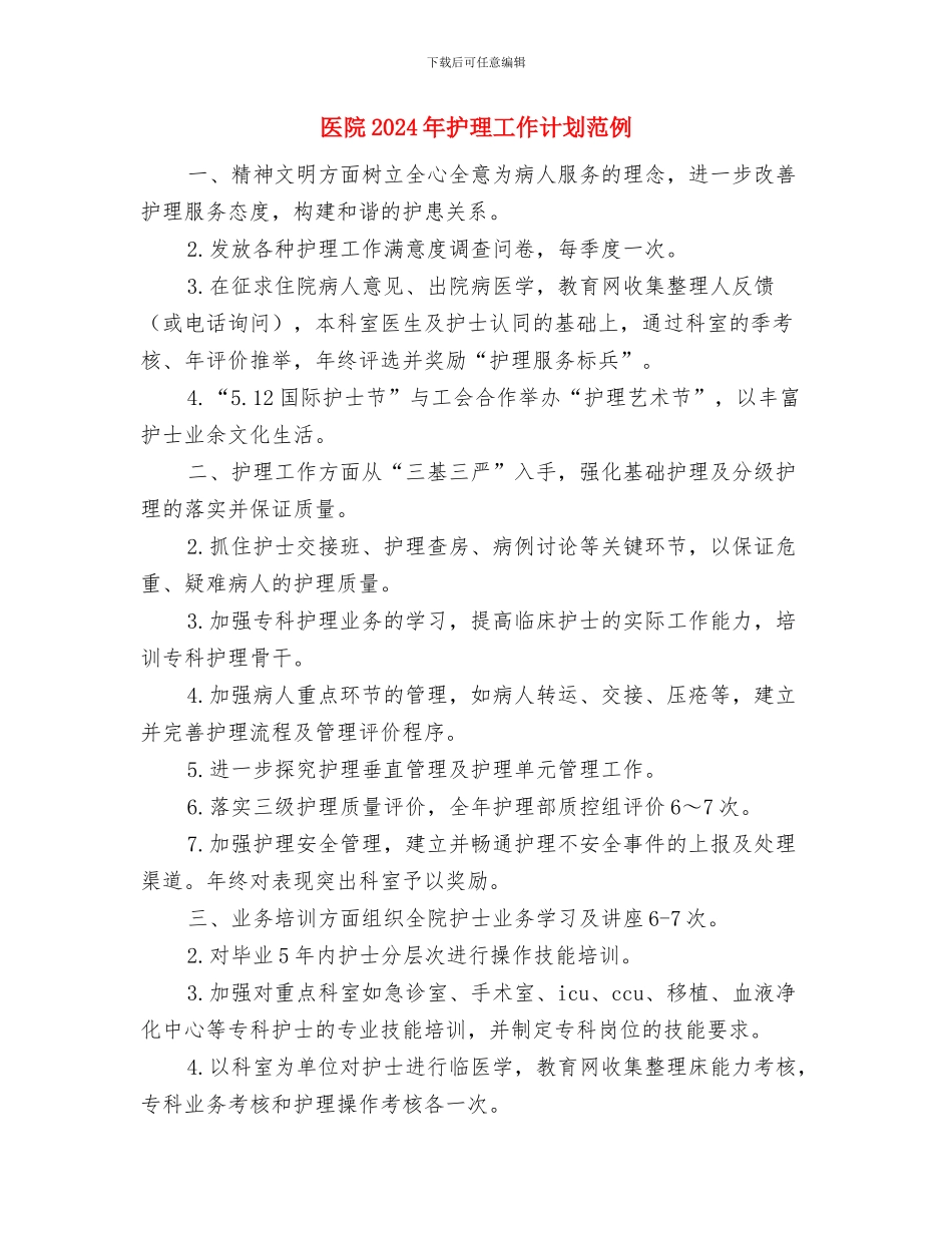 医院2024年护理工作计划例文与医院2024年护理工作计划范例汇编_第3页