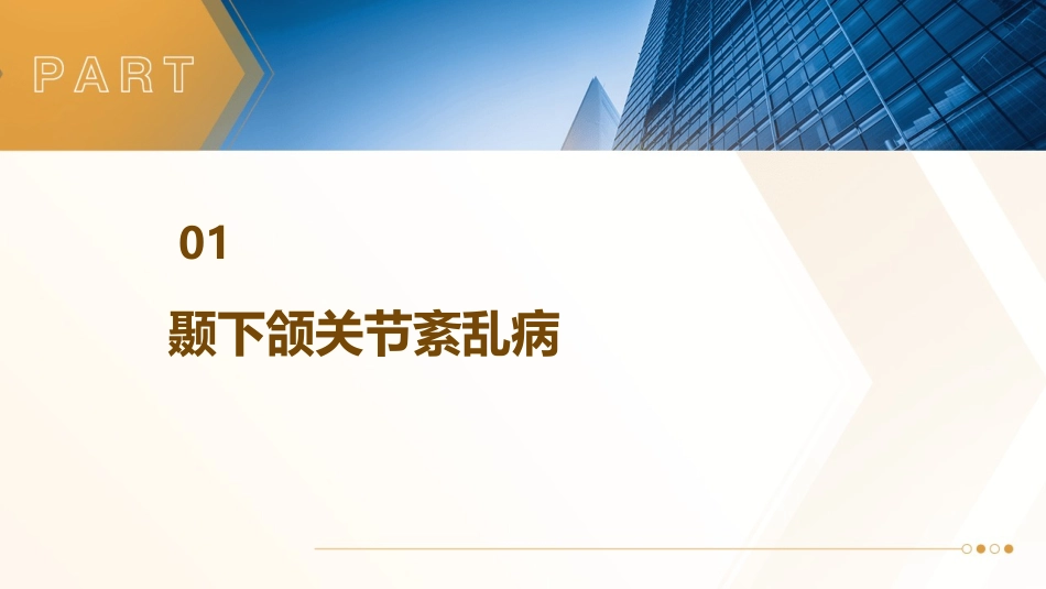 颞下颌关节紊乱常见病唾液腺常见病课件_第3页