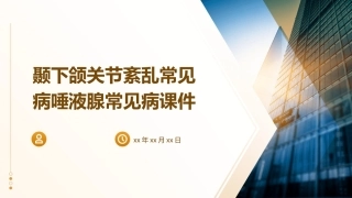 颞下颌关节紊乱常见病唾液腺常见病课件