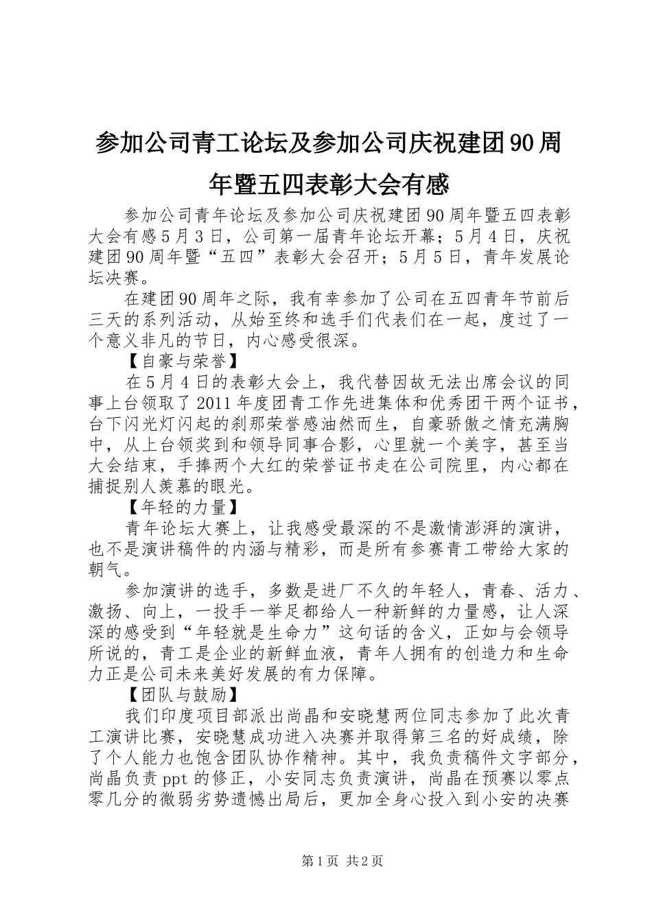 参加公司青工论坛及参加公司庆祝建团90周年暨五四表彰大会有感_第1页