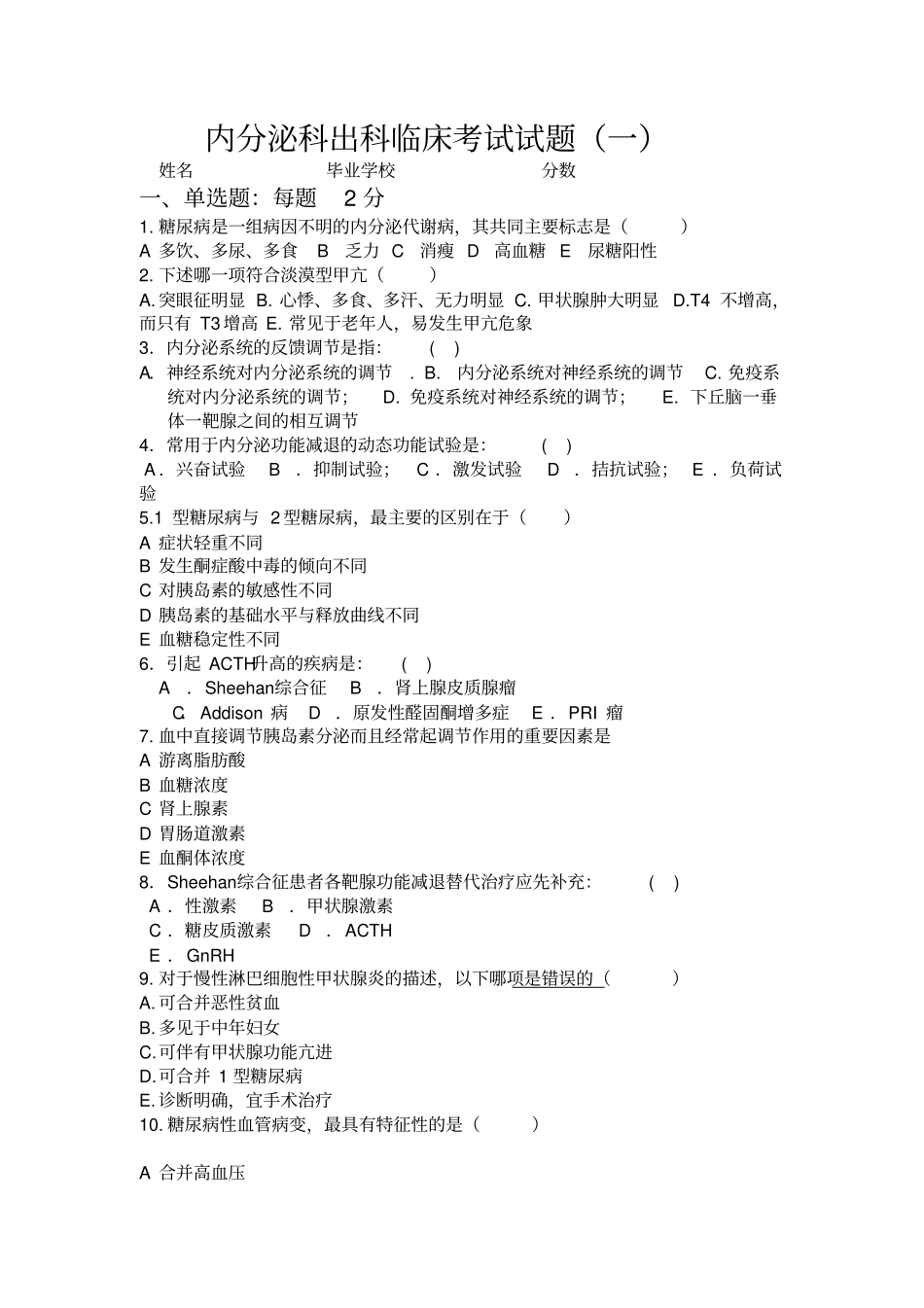 内分泌科考试试题标准_第1页