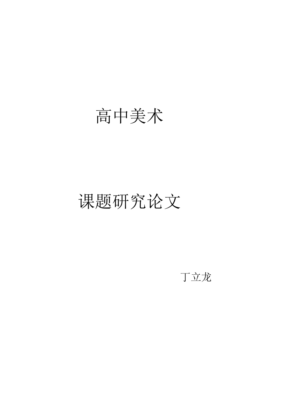 如何培养学生创造性思维能力——论文_第1页