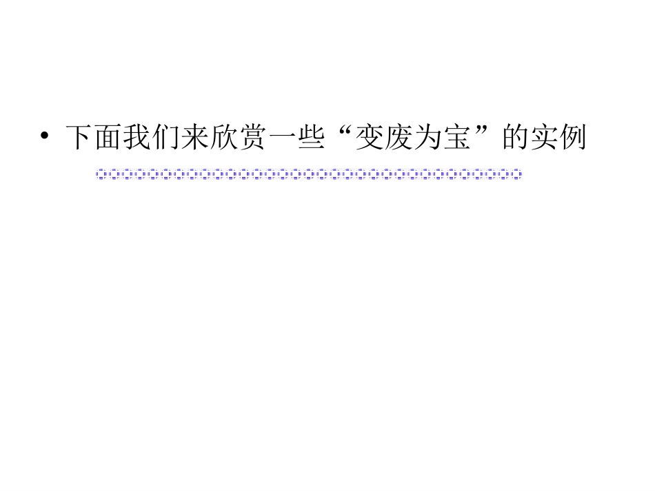 废旧物品的妙用(1)_第3页