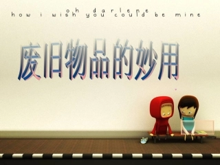 废旧物品的妙用(1)