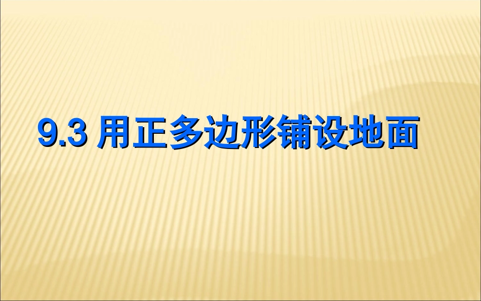 2015春七年级数学下册93《用正多边形铺设地面》课件（新版）华东师大版_第1页