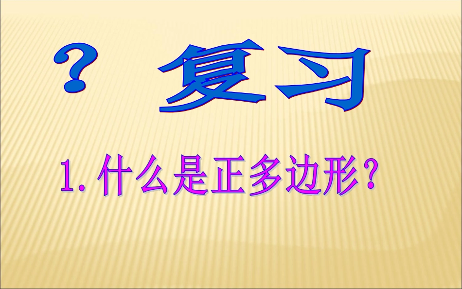 2015春七年级数学下册93《用正多边形铺设地面》课件（新版）华东师大版_第2页