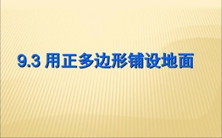 2015春七年级数学下册93《用正多边形铺设地面》课件（新版）华东师大版