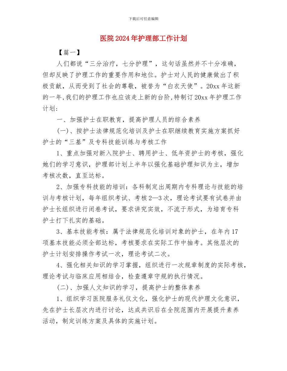 医院2024年护理工作计划选文与医院2024年护理部工作计划汇编_第3页