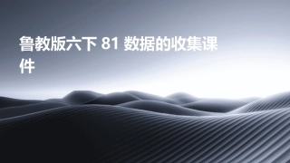 鲁教版六下81数据的收集课件