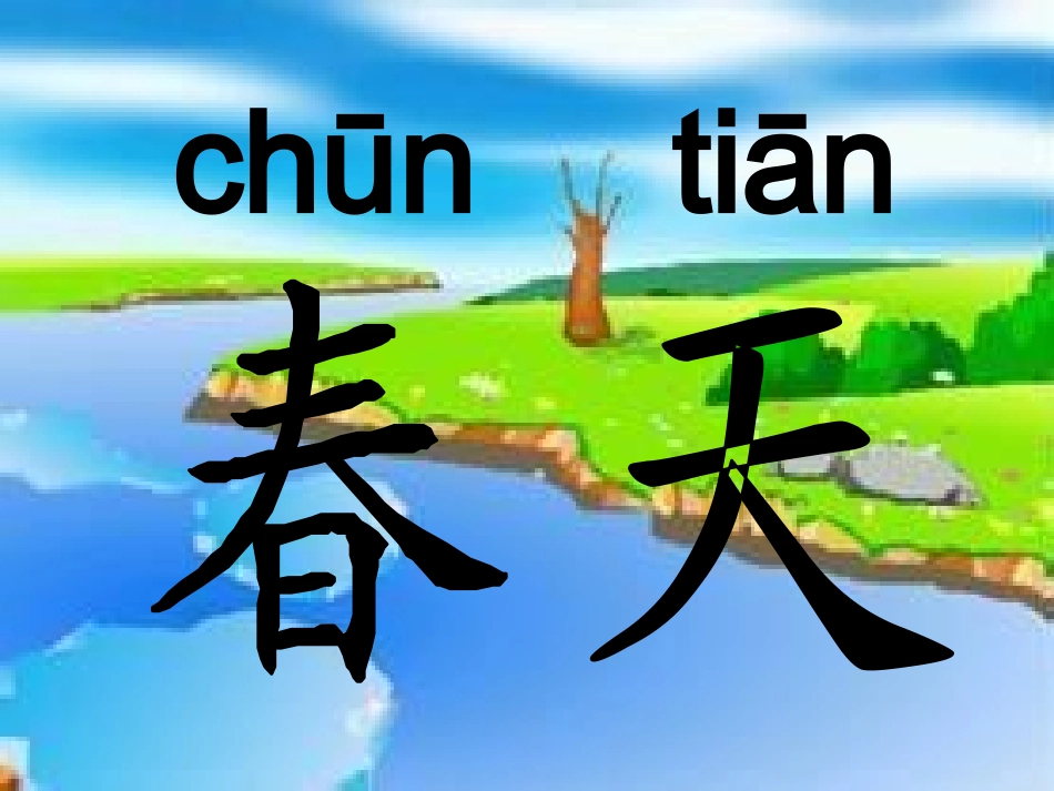 《春天来了》口语交际_第1页