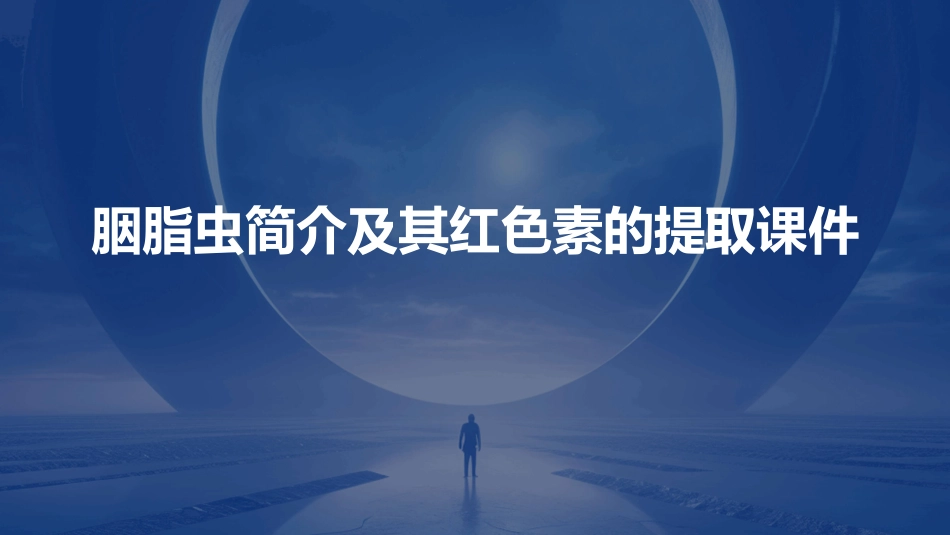 胭脂虫简介及其红色素的提取课件_第1页