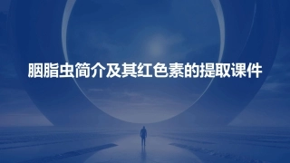 胭脂虫简介及其红色素的提取课件