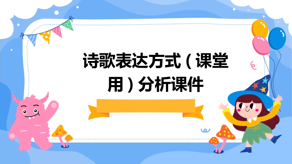 诗歌表达方式(课堂用)分析课件_第1页