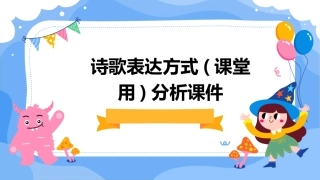 诗歌表达方式(课堂用)分析课件