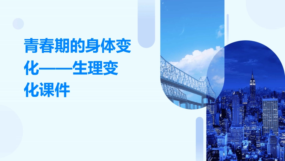 青春期的身体变化——生理变化课件_第1页