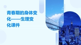 青春期的身体变化——生理变化课件
