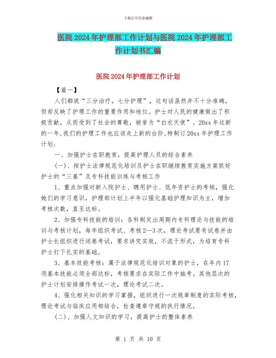 医院2024年护理部工作计划与医院2024年护理部工作计划书汇编_第1页