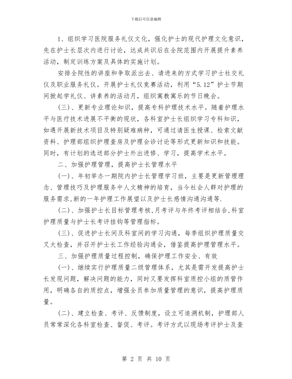 医院2024年护理部工作计划与医院2024年护理部工作计划书汇编_第2页