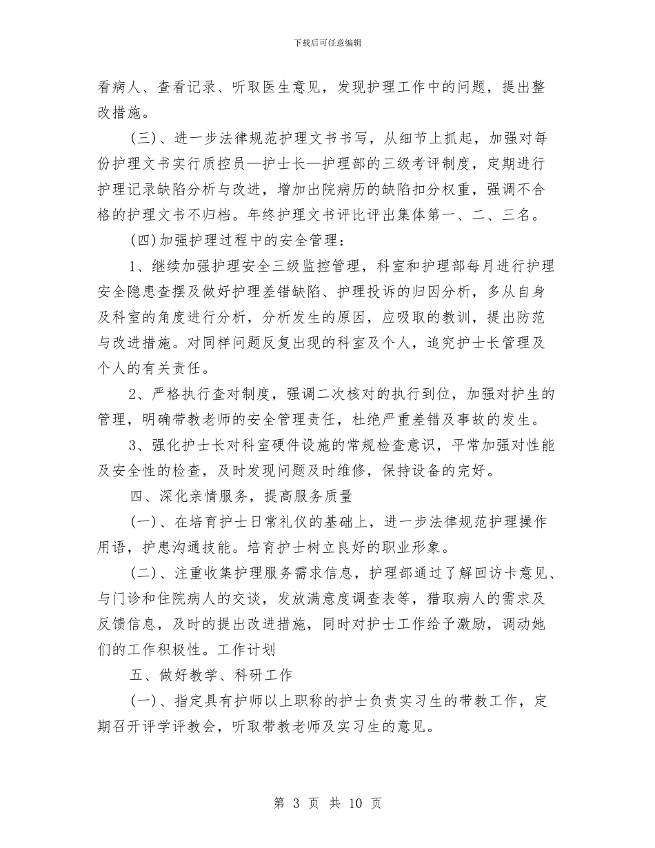 医院2024年护理部工作计划与医院2024年护理部工作计划书汇编_第3页