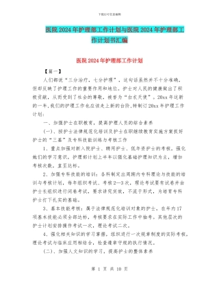 医院2024年护理部工作计划与医院2024年护理部工作计划书汇编