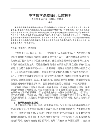 中学数学课堂提问低效探析