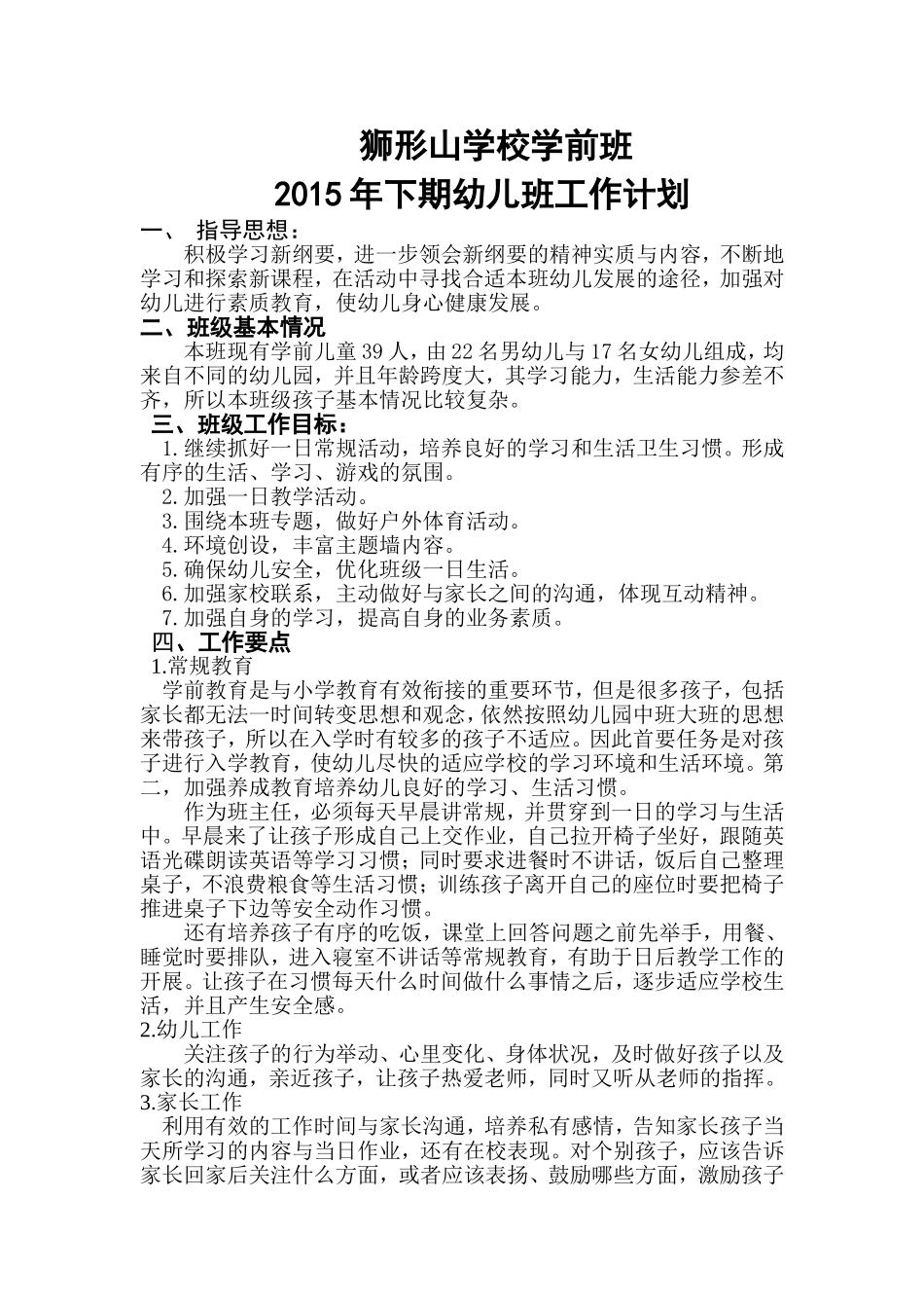 2015年下期幼儿班班计划_第1页