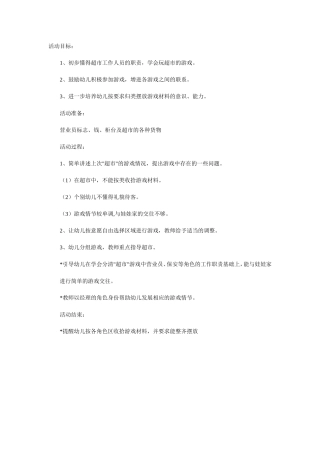 小班角色游戏----超市