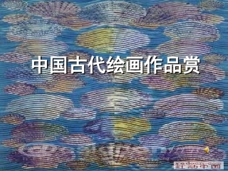 初中美术中国古代绘画欣赏