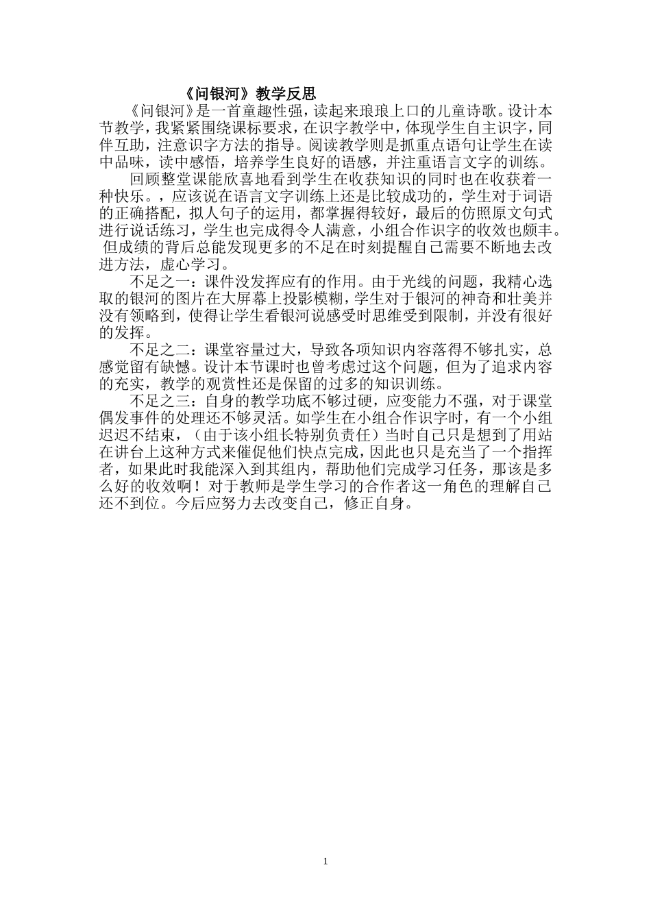 《问银河》教学反思_第1页