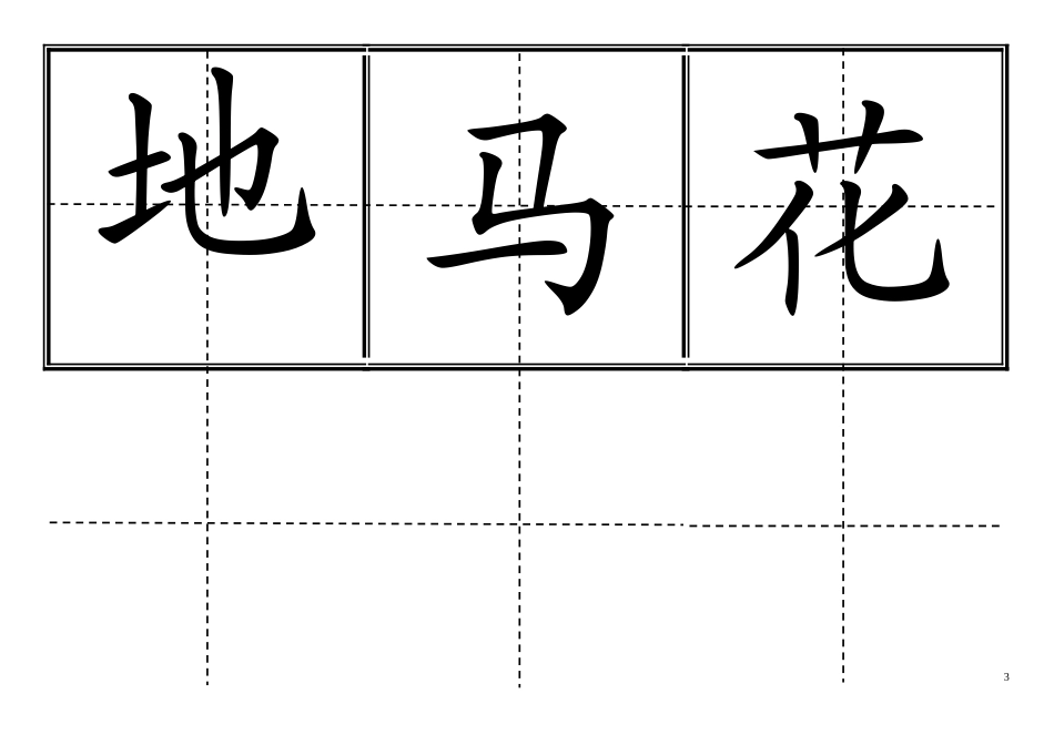 人教版小学一年级生字表(全上册)卡片模板(田字格)_第3页