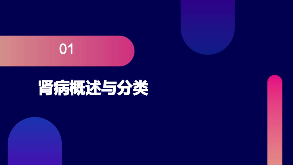 肾脏内科之肾病管理与透析护理课件_第3页