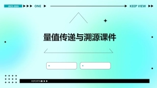 量值传递与溯源课件
