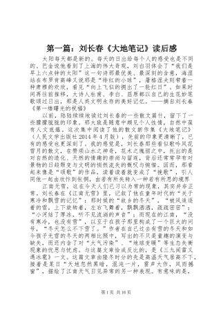 第一篇：刘长春《大地笔记》读后感