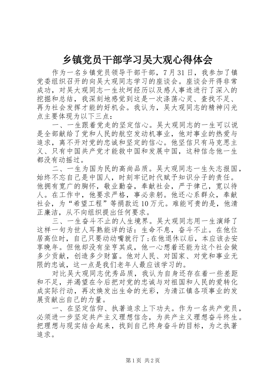 乡镇党员干部学习吴大观心得体会_第1页