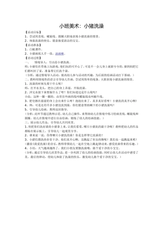 小班美术：小猪洗澡