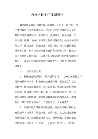 内分泌科主任述职报告